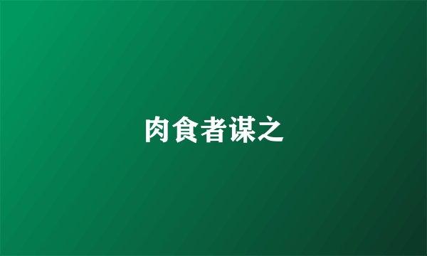 肉食者谋之