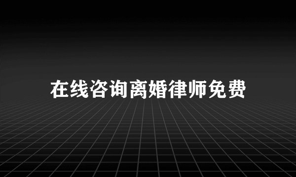 在线咨询离婚律师免费