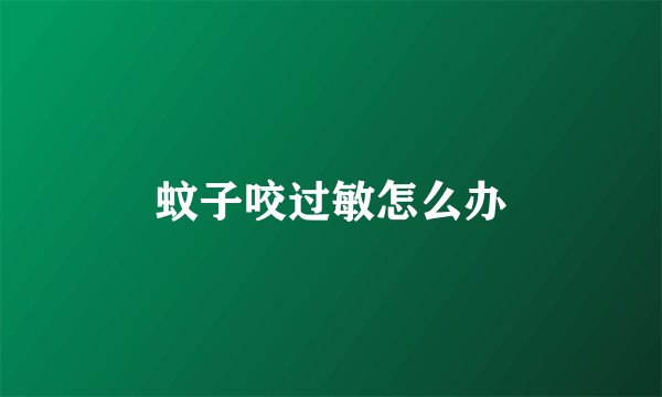 蚊子咬过敏怎么办