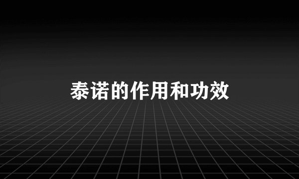 泰诺的作用和功效