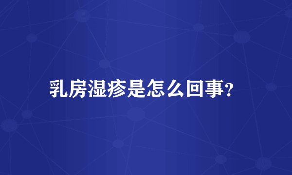 乳房湿疹是怎么回事？