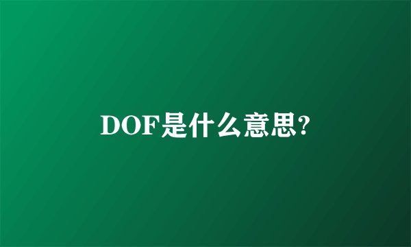 DOF是什么意思?
