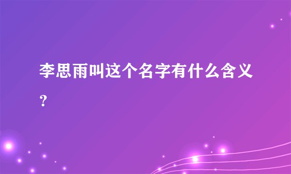 李思雨叫这个名字有什么含义？