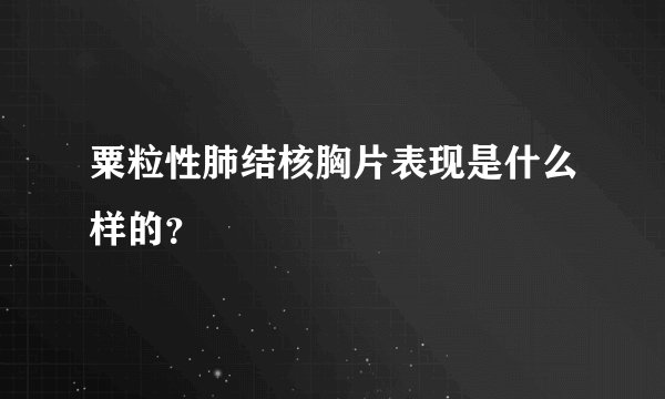 粟粒性肺结核胸片表现是什么样的？