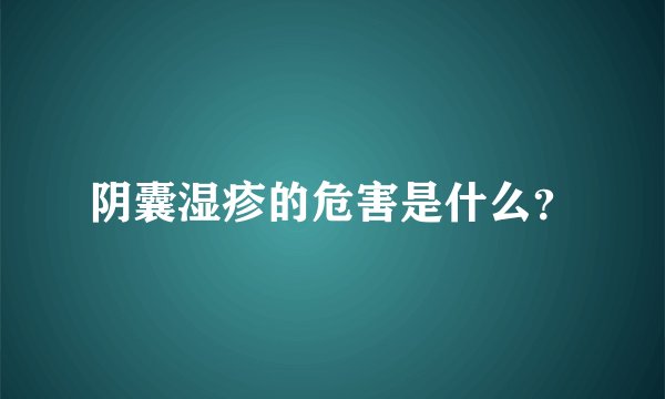 阴囊湿疹的危害是什么？