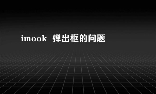 imook  弹出框的问题