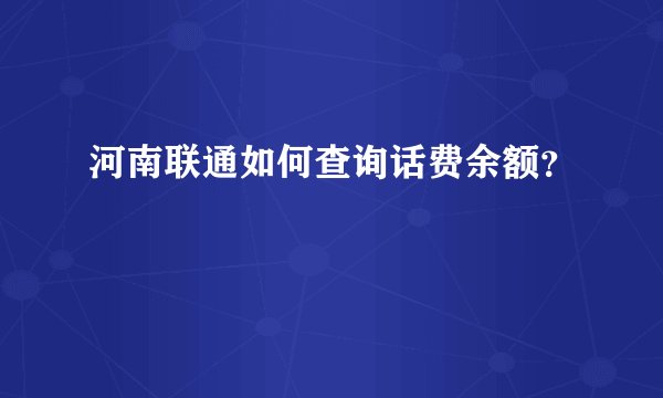 河南联通如何查询话费余额？