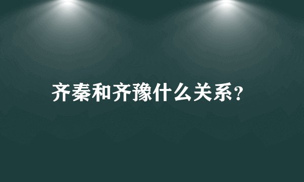 齐秦和齐豫什么关系？