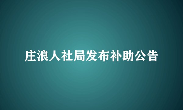 庄浪人社局发布补助公告