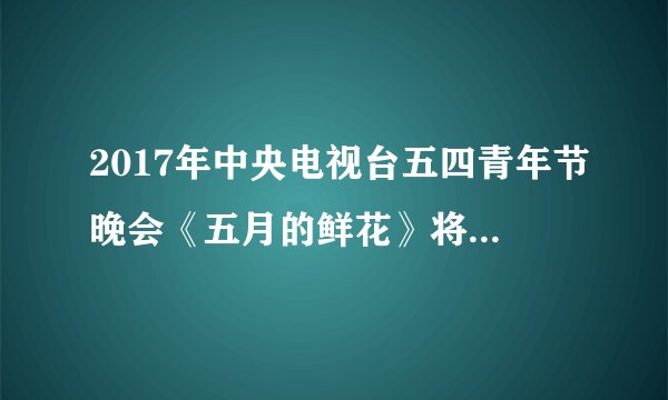 2017年中央电视台五四青年节晚会《五月的鲜花》将主题定为——青春梦想，美丽中国。节目通过全国大中学生表演的昂扬向上、青春励志、激情澎湃的精彩节目，表达他们高举旗帜、坚定信仰、紧跟时代，为积极投身实现中华民族伟大复兴中国梦而努力学习、进行知识储备的青春理想；展示他们发扬五四精神，用社会主义核心价值观凝聚起的青春力量；抒发他们让党放心，让祖国放心，让人民放心的青春誓言。根据材料说说，作为青少年，你会如何“积极投身实现中华民族伟大复兴中国梦而努力学习、进行知识储备”。