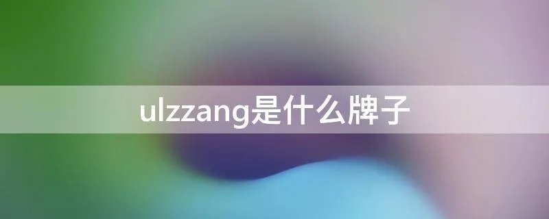 ulzzang是什么牌子