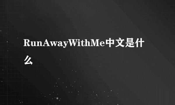 RunAwayWithMe中文是什么