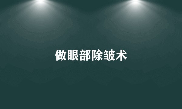 做眼部除皱术