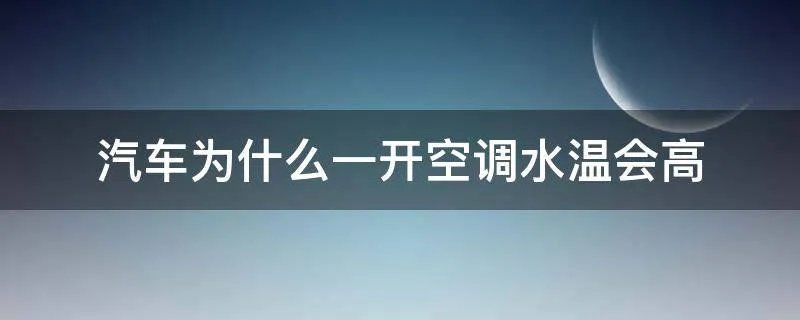 汽车为什么一开空调水温会高