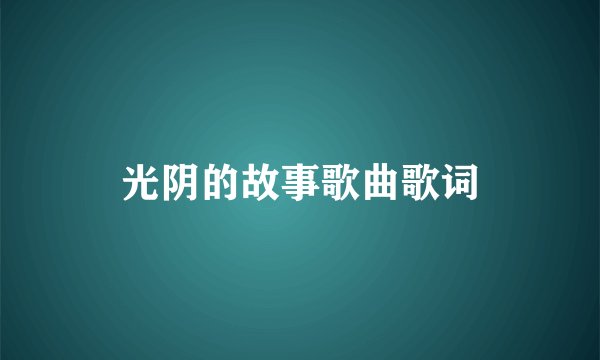 光阴的故事歌曲歌词