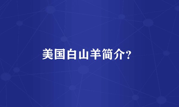 美国白山羊简介？