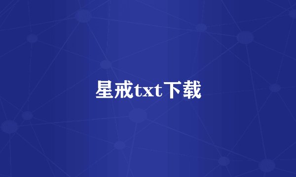 星戒txt下载