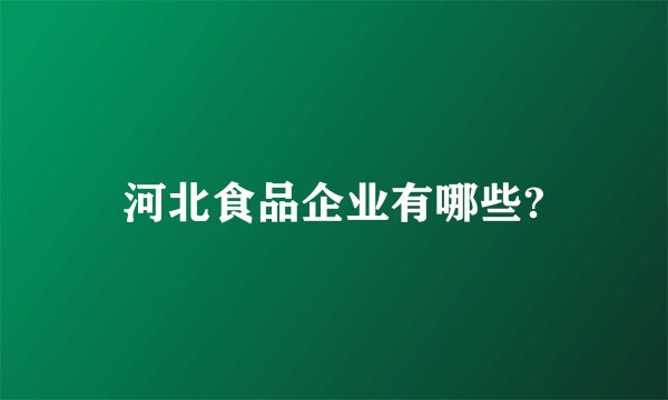 河北食品企业有哪些?