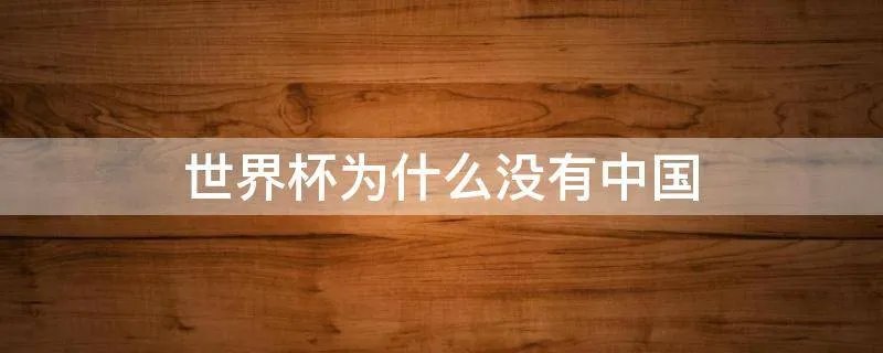 世界杯为什么没有中国