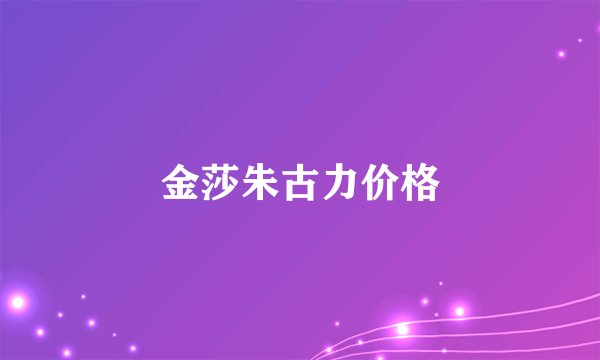 金莎朱古力价格