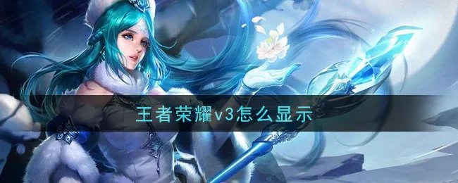 王者荣耀v3怎么显示