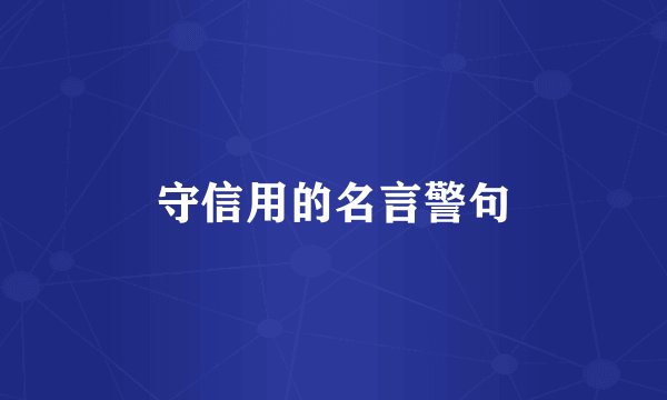 守信用的名言警句