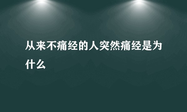 从来不痛经的人突然痛经是为什么