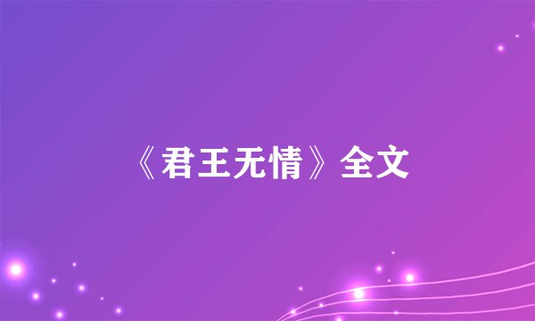 《君王无情》全文