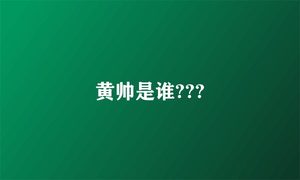 黄帅是谁???