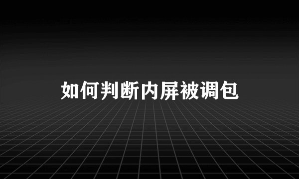 如何判断内屏被调包