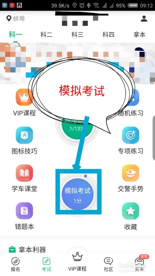 驾校一点通怎么做科目4模拟考试
