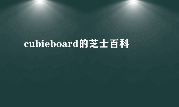 cubieboard的芝士百科