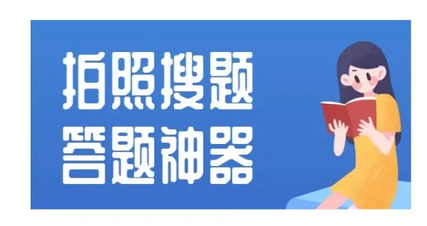 有没有免费的小学拍照搜题软件？