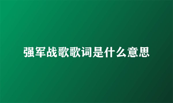 强军战歌歌词是什么意思