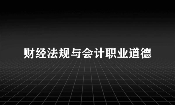 财经法规与会计职业道德