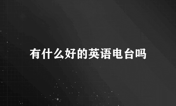 有什么好的英语电台吗