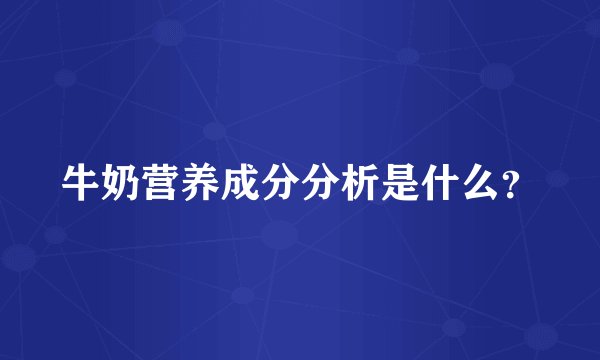 牛奶营养成分分析是什么？