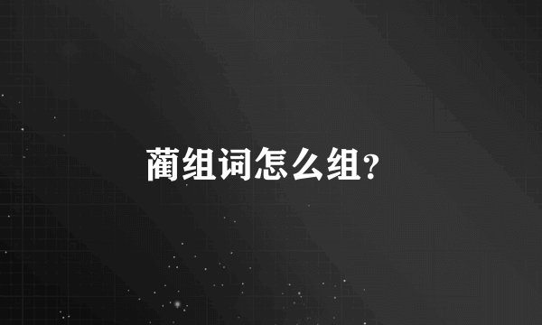 蔺组词怎么组？