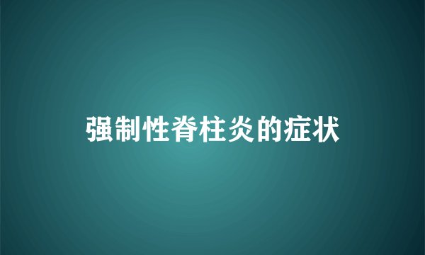 强制性脊柱炎的症状