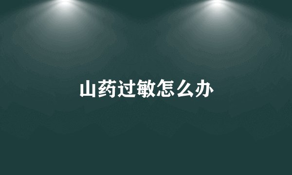 山药过敏怎么办