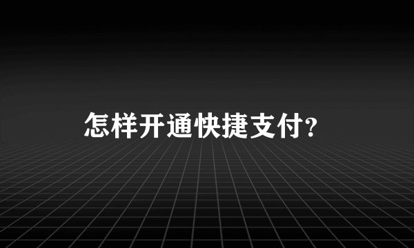 怎样开通快捷支付？