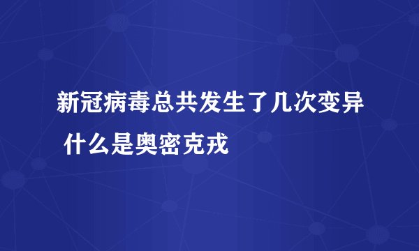 新冠病毒总共发生了几次变异 什么是奥密克戎