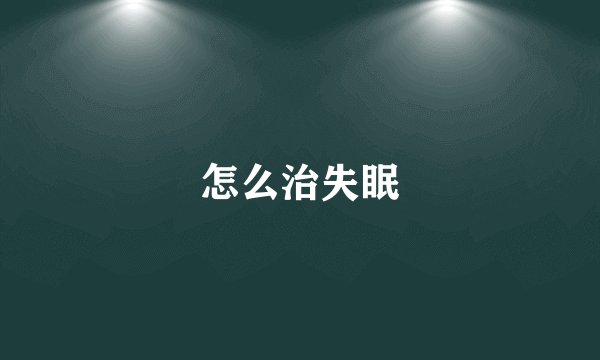 怎么治失眠