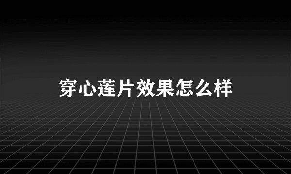 穿心莲片效果怎么样