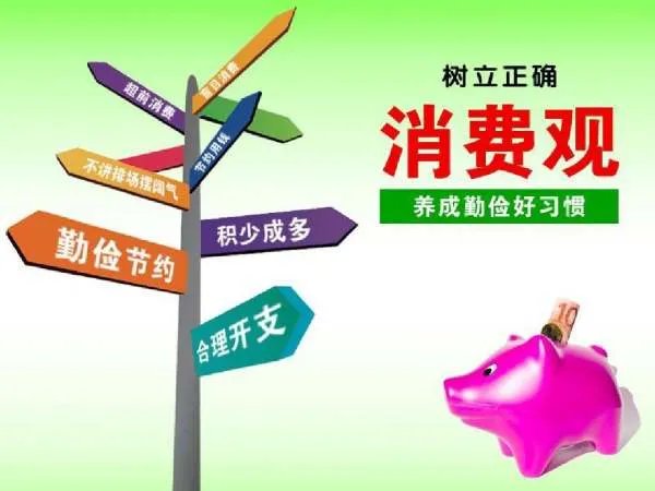 怎样树立正确的消费观？ ？？？