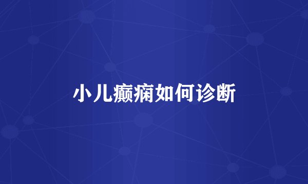 小儿癫痫如何诊断