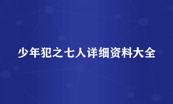 少年犯之七人详细资料大全