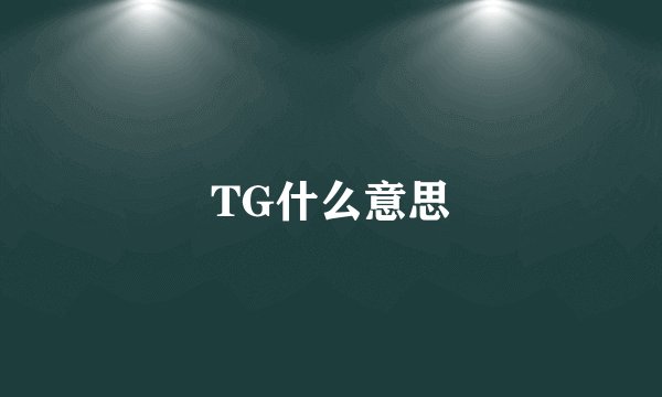 TG什么意思