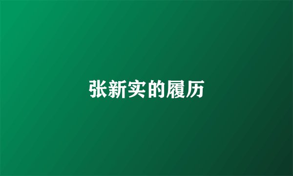 张新实的履历