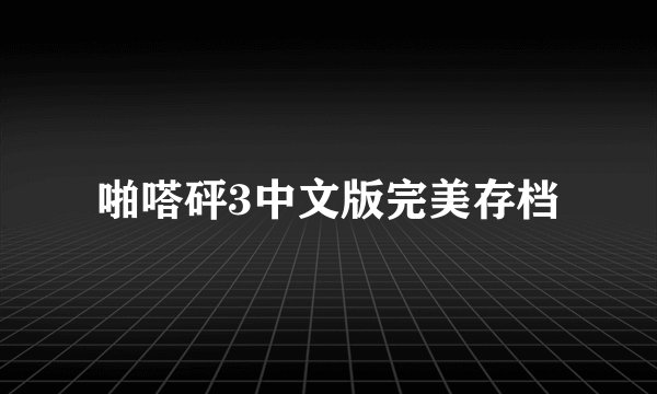 啪嗒砰3中文版完美存档